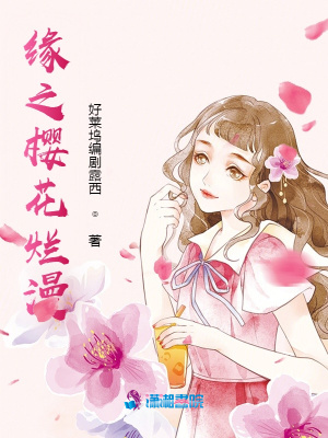 緣之櫻花爛漫