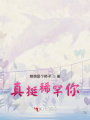 真挺稀罕你