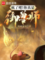 瘋了吧！你真是御獸師？