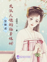 空降成反派大佬的貼身保姆