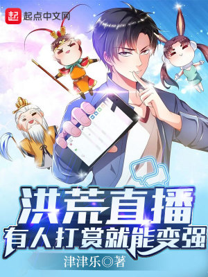 洪荒直播，有人打賞就能變強(qiáng)