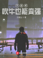 不是吧，吹牛也能變強(qiáng)