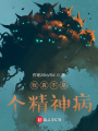 我真不是個精神病