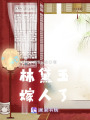 紅樓夢結局之一：林黛玉嫁人了
