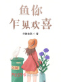 魚你乍見歡喜
