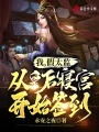 我,，假太監(jiān),，從皇后寢宮開始簽到
