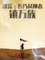 洪荒:吾乃弒神者，鎮(zhèn)萬族,？