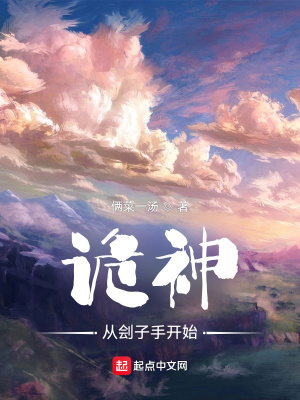 詭神，從劊子手開始