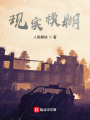 現(xiàn)實模糊