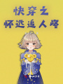 快穿之,，懷遠(yuǎn)追人路