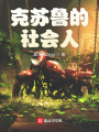 克蘇魯的社會人