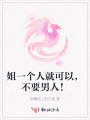 姐一個人就可以，不要男人！