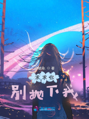 求求你別拋下我