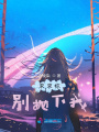求求你別拋下我