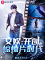 文娛：開創驚悚片時代