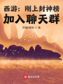 西游：剛上封神榜，加入聊天群
