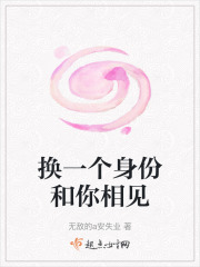 換一個身份和你相見
