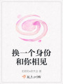 換一個身份和你相見