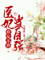 棄女不棄，醫妃當自強