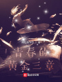 青春的黃金三章