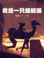我是一只超能貓