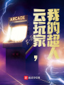 云玩家,，我的超人,！