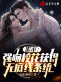 都市：強吻?；ǐ@得無底線系統(tǒng)