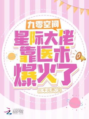 九零空間：星際大佬靠醫術爆火了