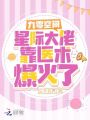 九零空間：星際大佬靠醫術(shù)爆火了
