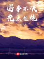 遇事不決，先點(diǎn)拒絕