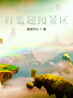 在修仙世界打造超級景區