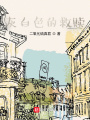灰白色的救贖