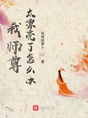 我師尊太漂亮了怎么辦