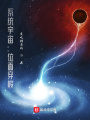 系統(tǒng)宇宙：位面穿梭