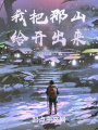 我把那山給開(kāi)出來(lái)