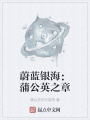 蔚藍銀海：蒲公英之章