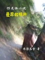 性靈體小說：最后的相片
