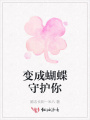 變成蝴蝶守護你