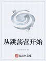 從跳蕩營(yíng)開始