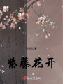 紫藤花開