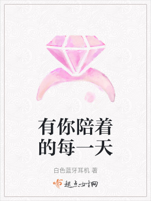 有你陪著的每一天