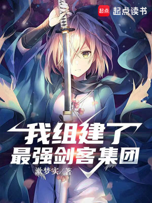 我組建了最強(qiáng)劍客集團(tuán)