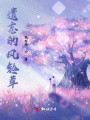 遺忘的風鈴草