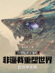 只想幫神女渡劫，非逼我重塑世界