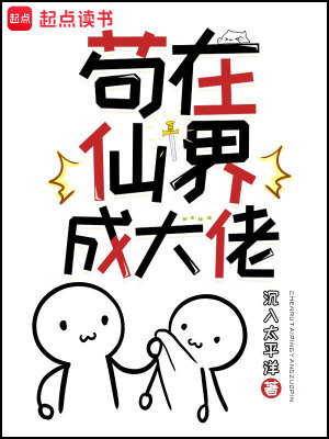 茍在仙界成大佬