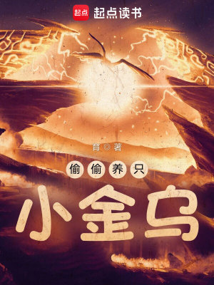 偷偷養(yǎng)只小金烏