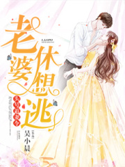 頭號追妻令：老婆，休想逃