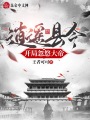 逍遙縣令，開局忽悠大帝