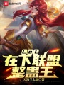 LOL：在下聯(lián)盟整蠱王