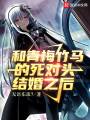 和青梅竹馬的死對頭結婚之后